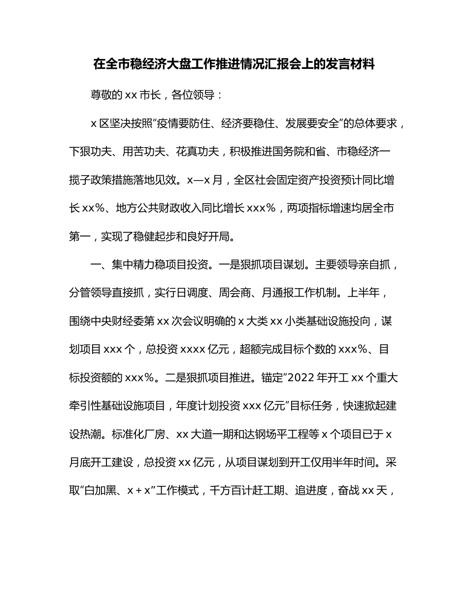 在全市稳经济大盘工作推进情况汇报会上的发言材料.docx_第1页