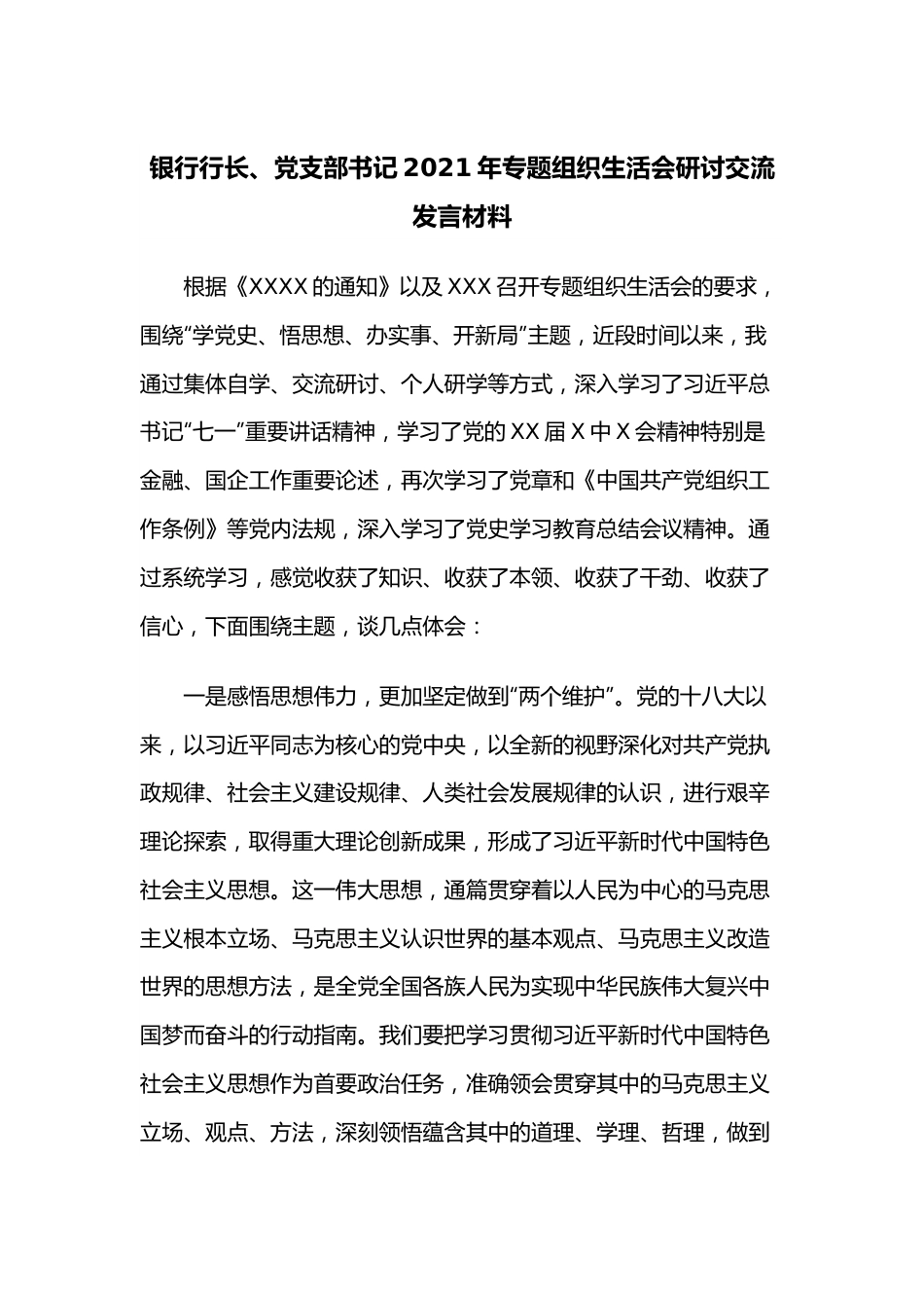 银行行长、党支部书记2021年专题组织生活会研讨交流发言材料.docx_第1页