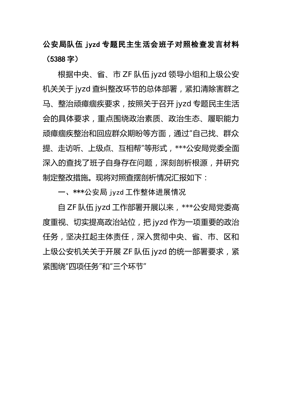 公安局队伍教育整顿专题民主生活会班子对照检查发言材料..doc_第1页