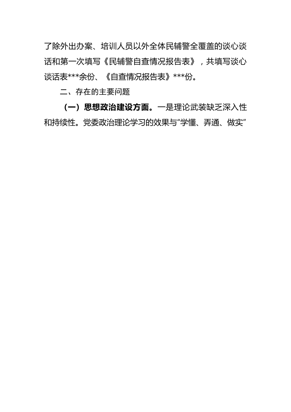 公安局队伍教育整顿专题民主生活会班子对照检查发言材料..doc_第3页