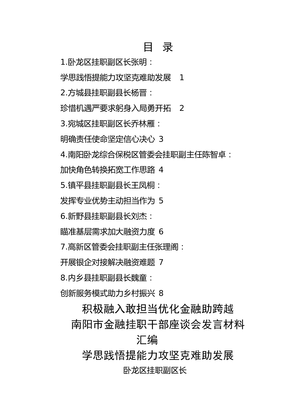 【研讨发言】市金融挂职干部座谈会发言材料-8篇.docx_第1页