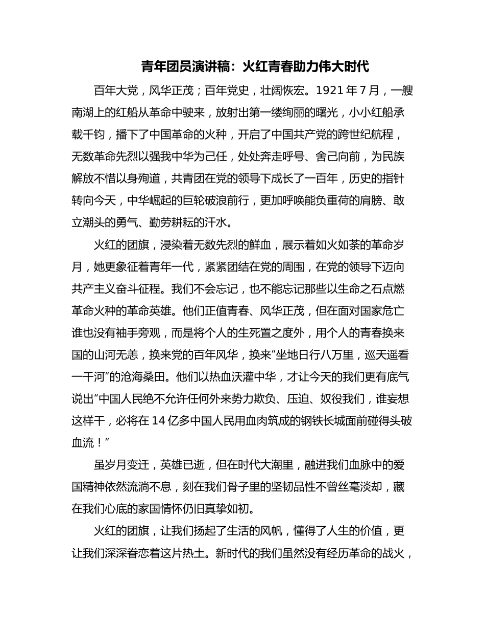 青年团员演讲稿：火红青春助力伟大时代.docx_第1页