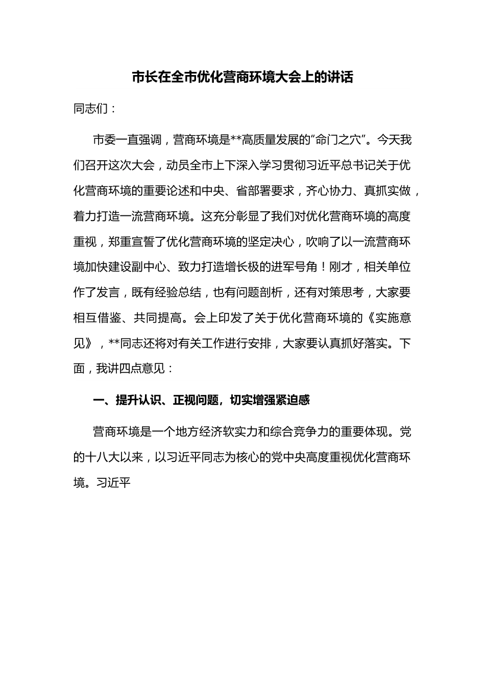 市长在全市优化营商环境大会上的讲话.docx_第1页