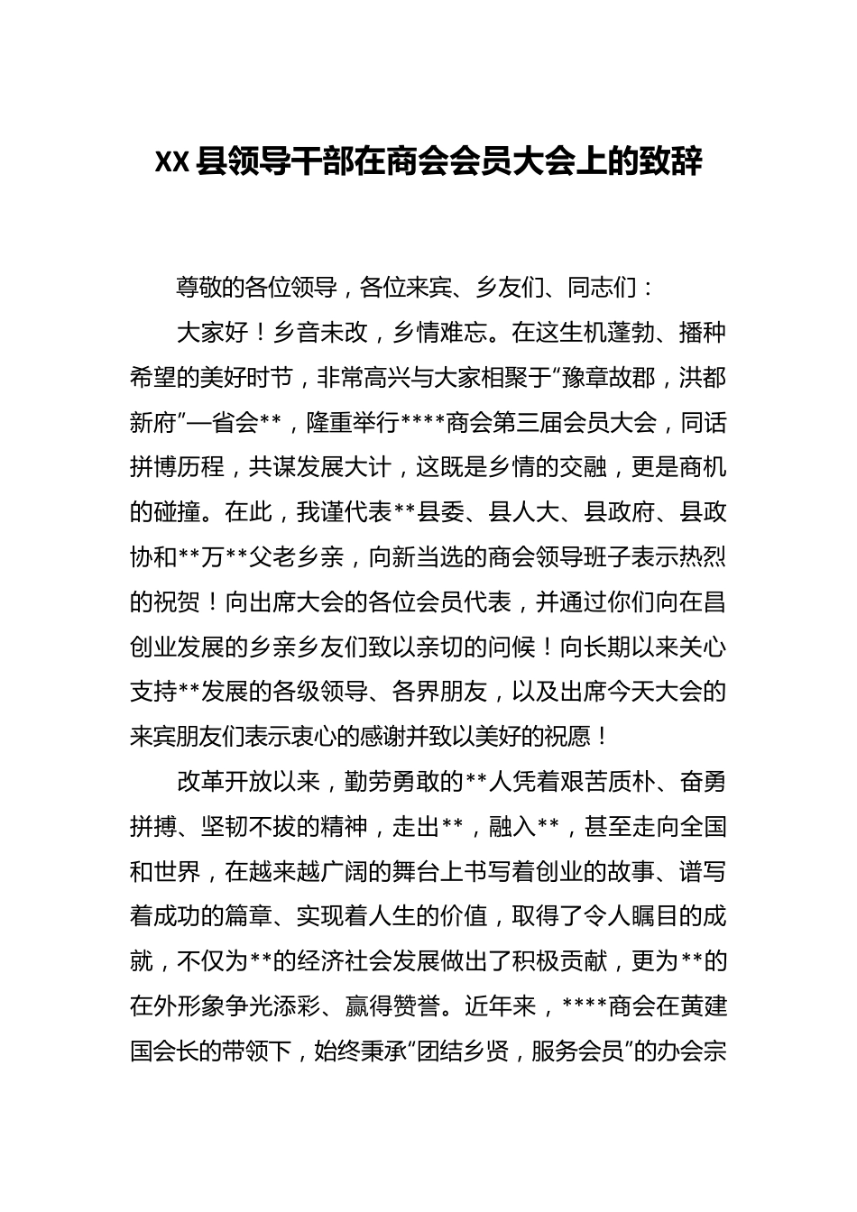 XX县领导干部在商会会员大会上的致辞.docx_第1页