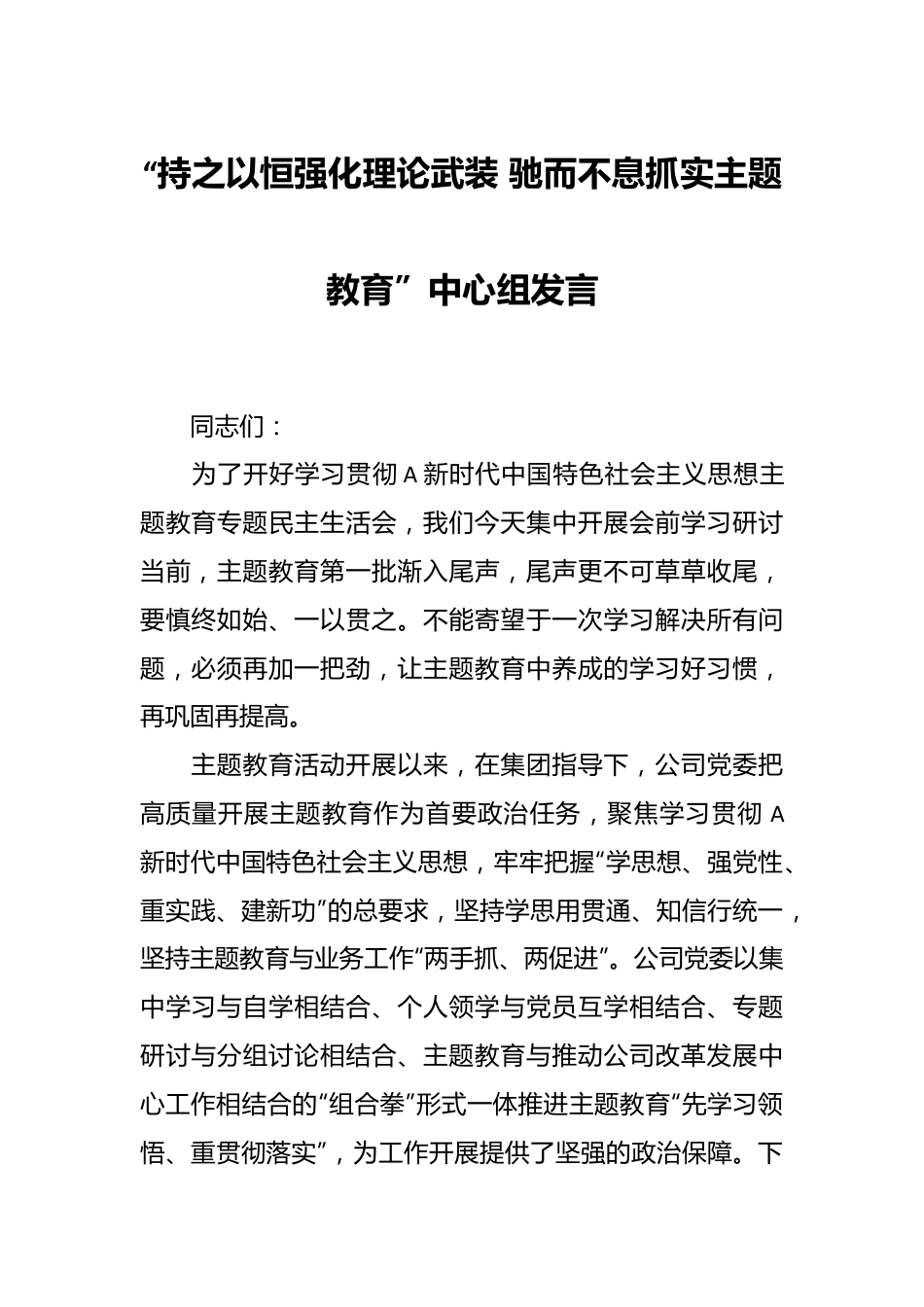 “持之以恒强化理论武装 驰而不息抓实主题教育”中心组发言.docx_第1页