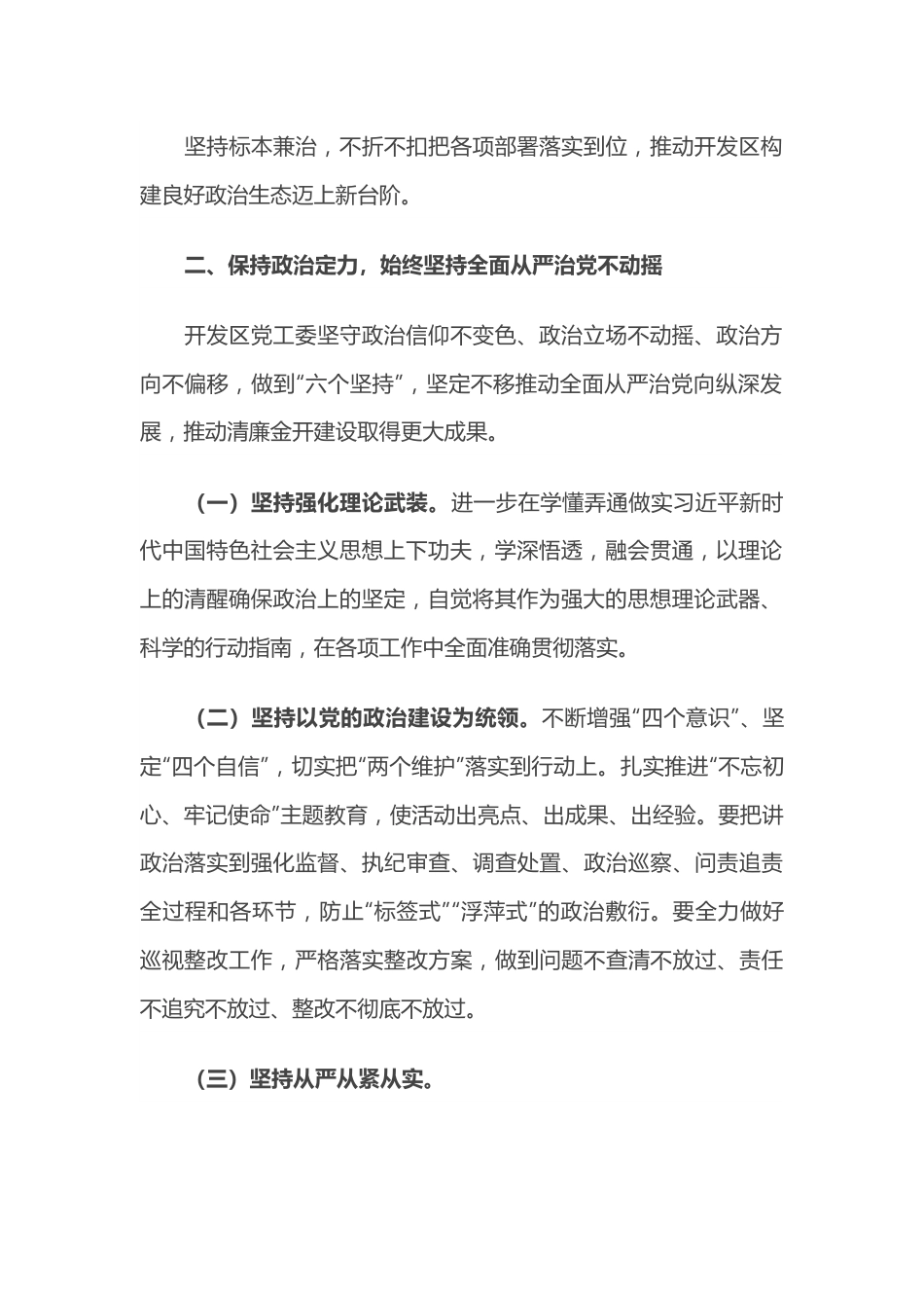 压实主体责任全面从严治党——开发区党工委书记“全面从严治党”专题研讨发言.docx_第3页