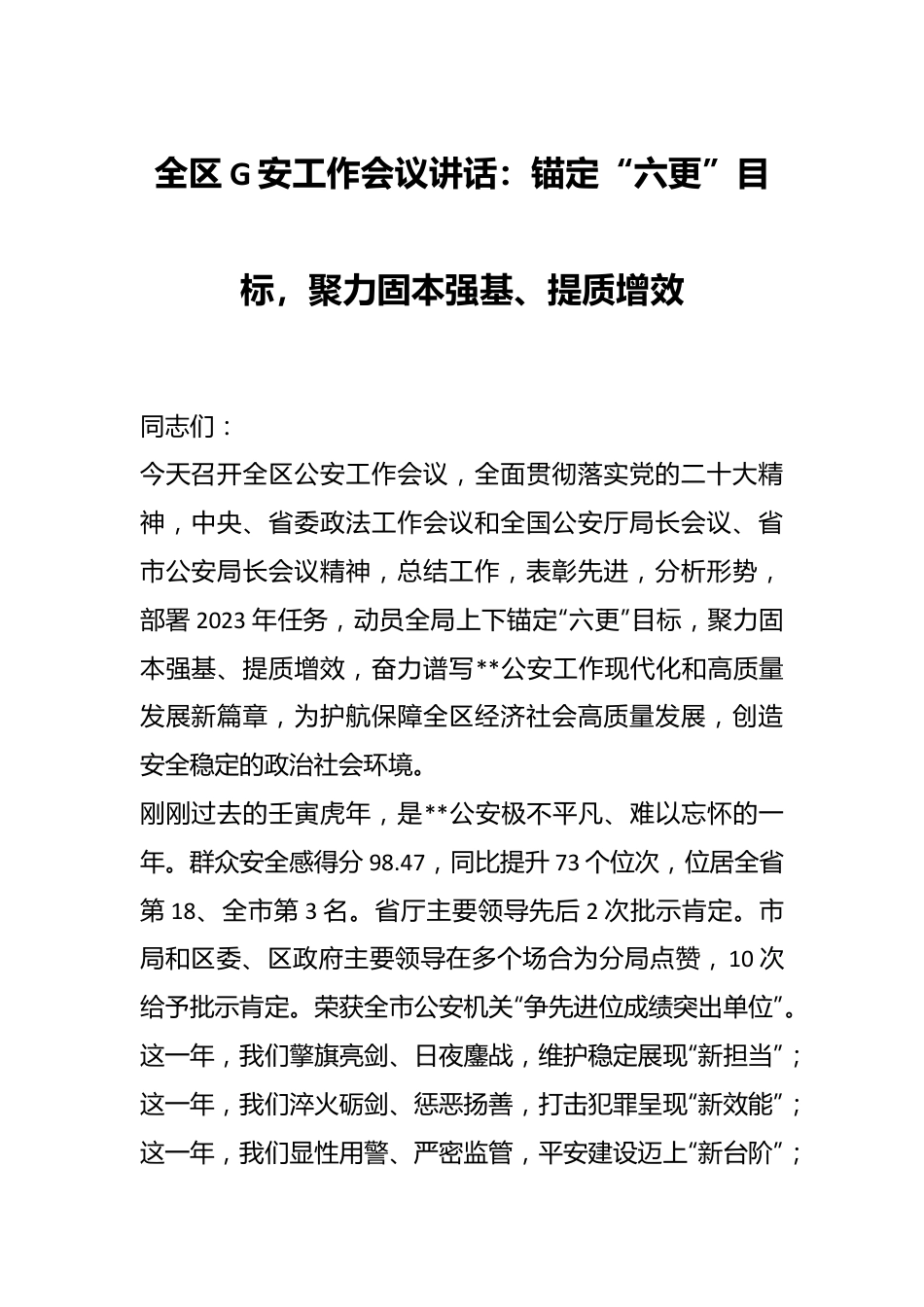 全区G安工作会议讲话：锚定“六更”目标，聚力固本强基、提质增效.docx_第1页