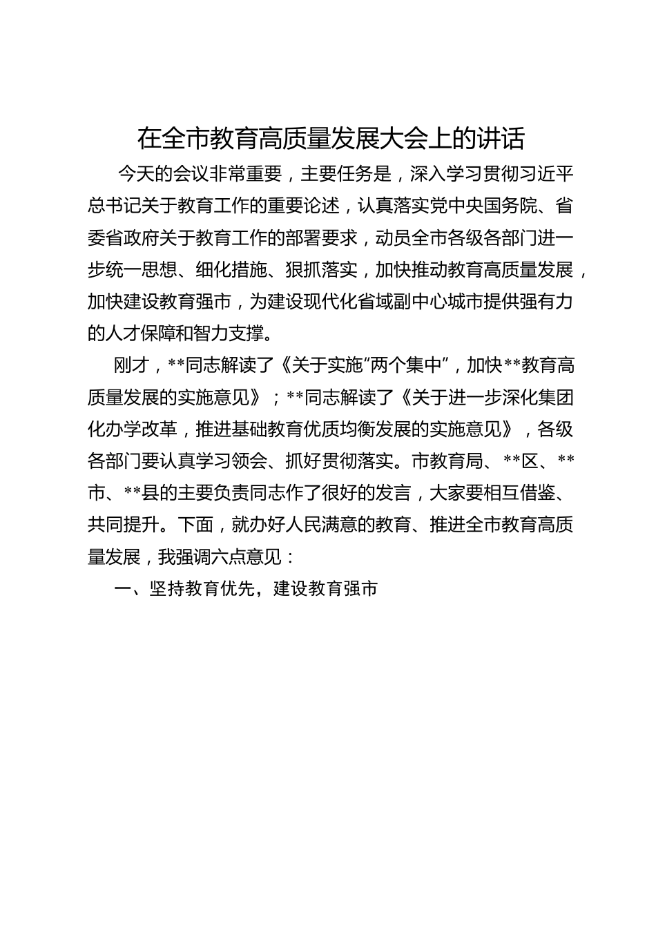 在全市教育高质量发展大会上的讲话.docx_第1页