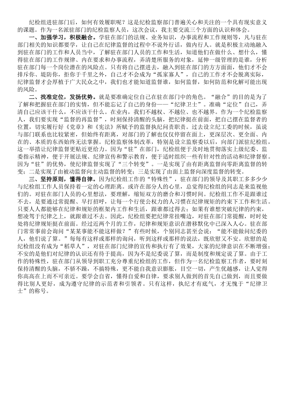 派驻纪检组长交流发言材料：把握原则技巧，争当“纪律卫士”.doc_第1页