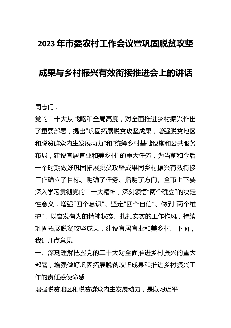 2023年市委农村工作会议暨巩固脱贫攻坚成果与乡村振兴有效衔接推进会上的讲话.docx_第1页