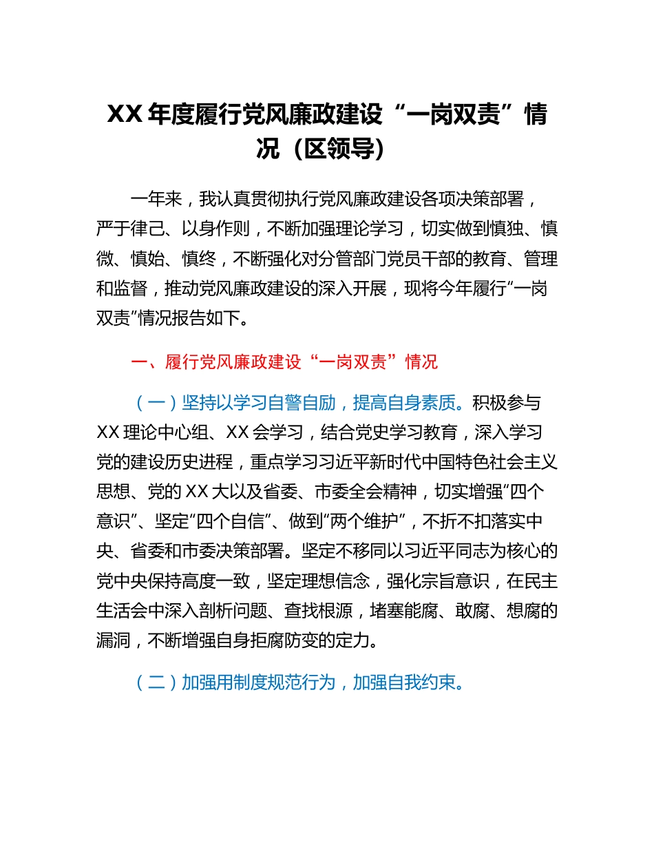 20230314：XX年度履行党风廉政建设一岗双责情况（区领导）.docx_第1页