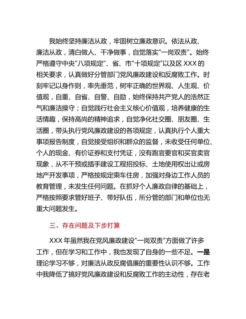 20230314：XX年度履行党风廉政建设一岗双责情况（区领导）.docx_第3页