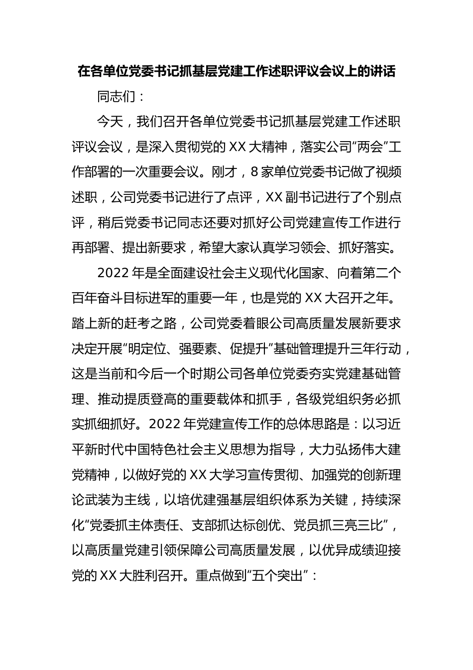 在各单位党委书记抓基层党建工作述职评议会议上的讲话.docx_第1页