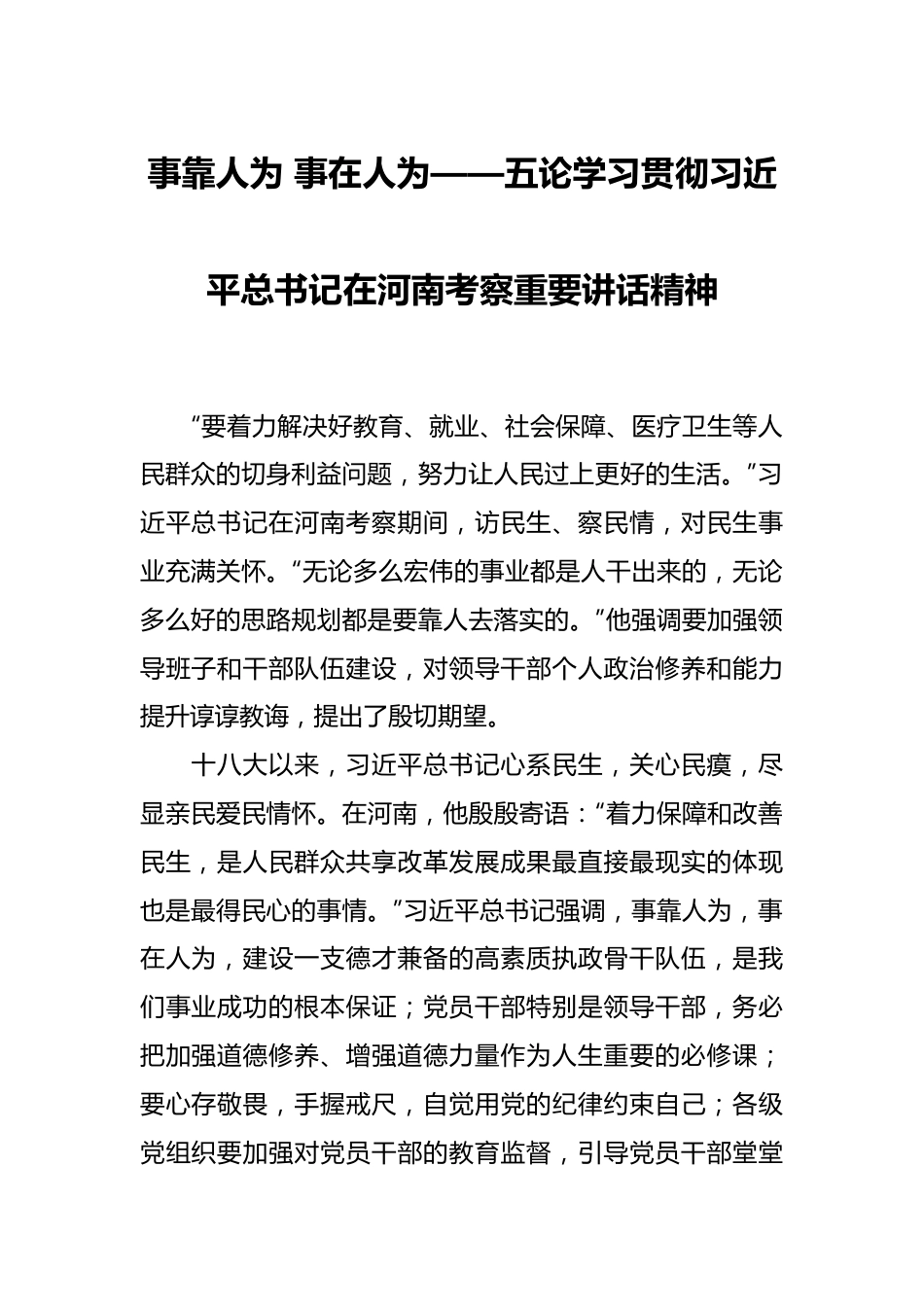 事靠人为 事在人为——五论学习贯彻习近平总书记在河南考察重要讲话精神.docx_第1页