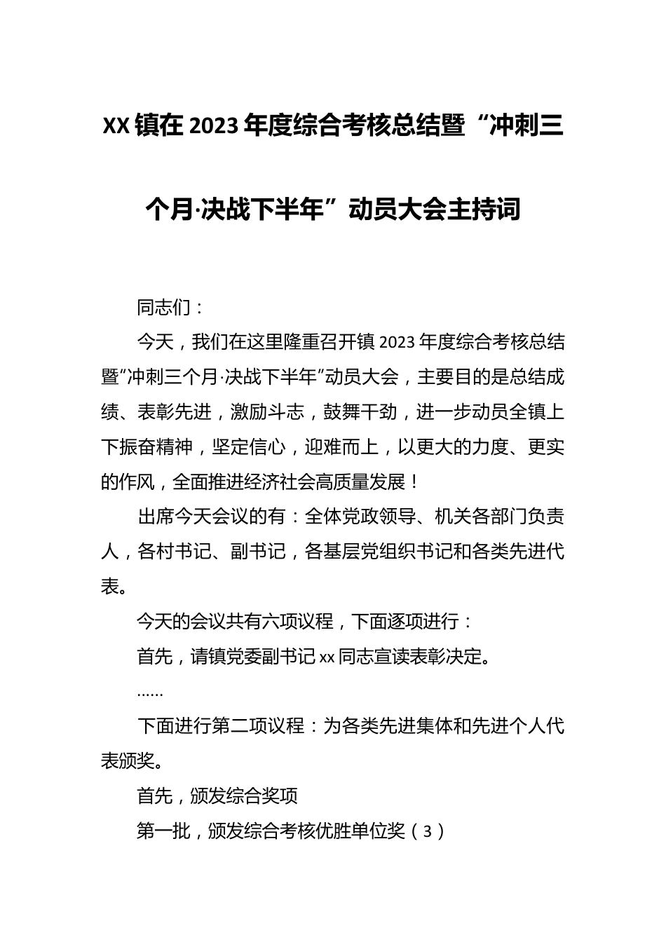 XX镇在2023年度综合考核总结暨“冲刺三个月·决战下半年”动员大会主持词.docx_第1页