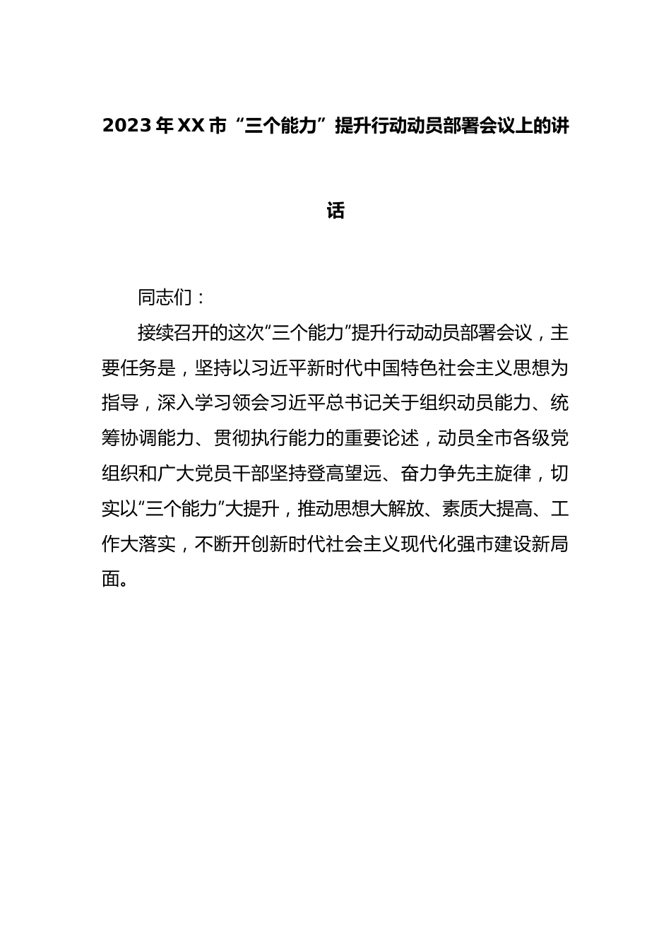 2023年XX市“三个能力”提升行动动员部署会议上的讲话.docx_第1页