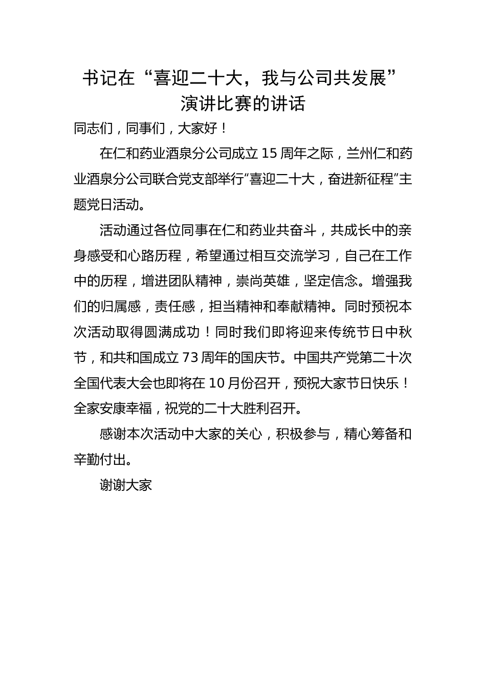 书记在“喜迎二十大，我与公司共发展”演讲比赛的讲话.docx_第1页