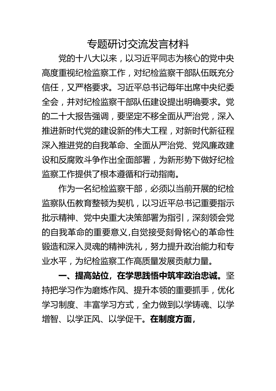 专题研讨交流发言材料.doc_第1页