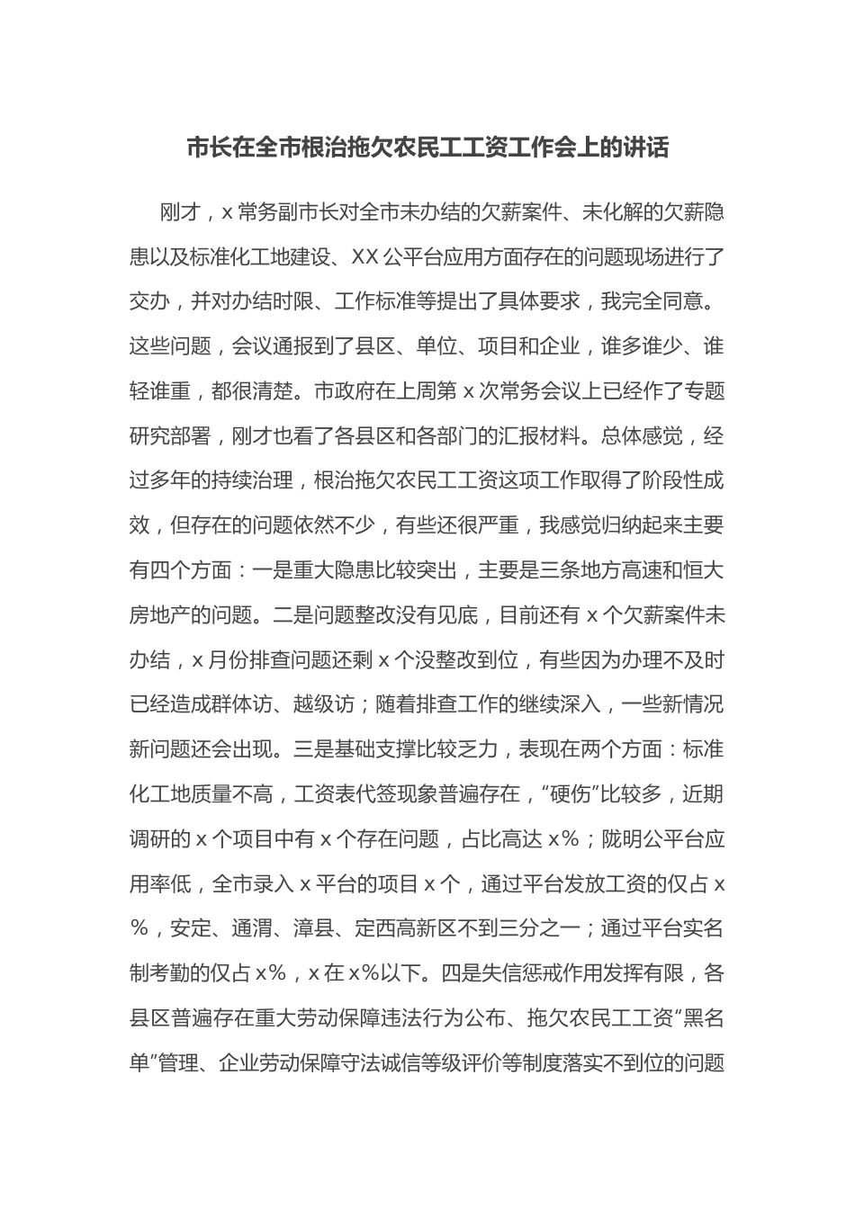 市长在全市根治拖欠农民工工资工作会上的讲话.docx_第1页