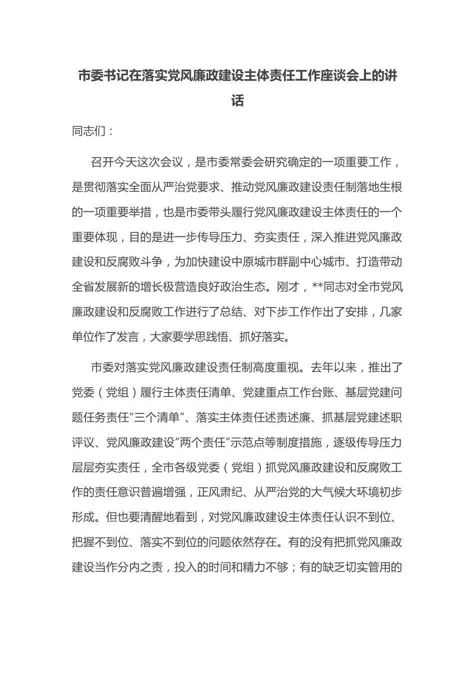 市委书记在落实党风廉政建设主体责任工作座谈会上的讲话.docx_第1页