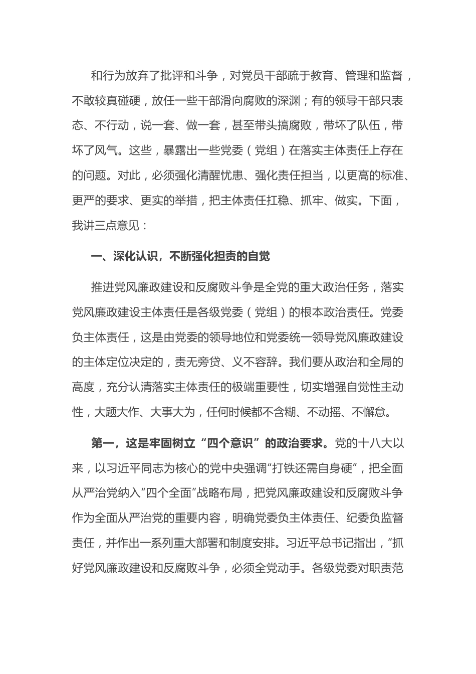 市委书记在落实党风廉政建设主体责任工作座谈会上的讲话.docx_第3页