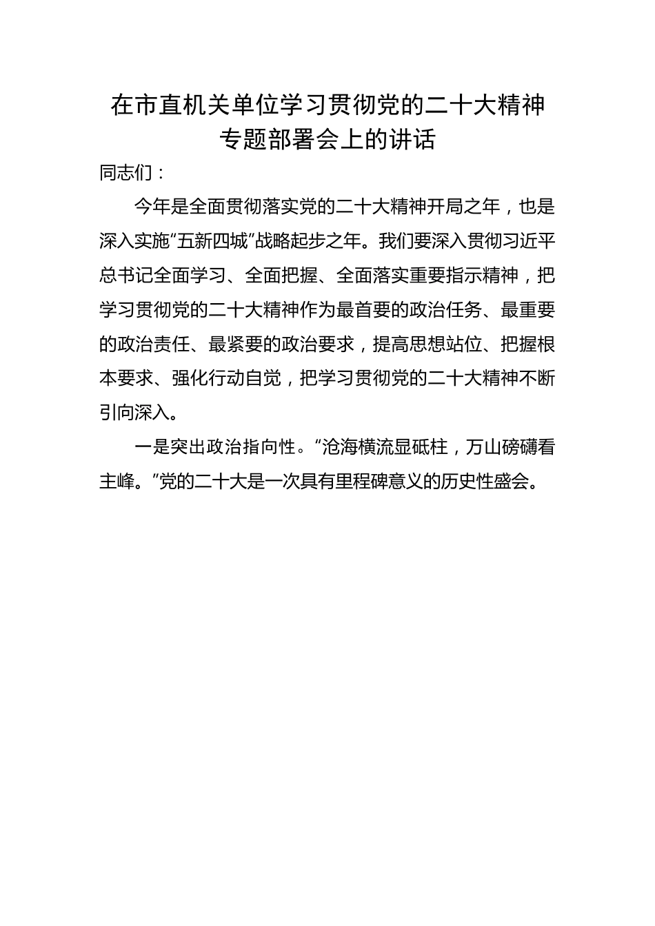 在市直机关单位学习贯彻党的二十大精神专题部署会上的讲话.docx_第1页