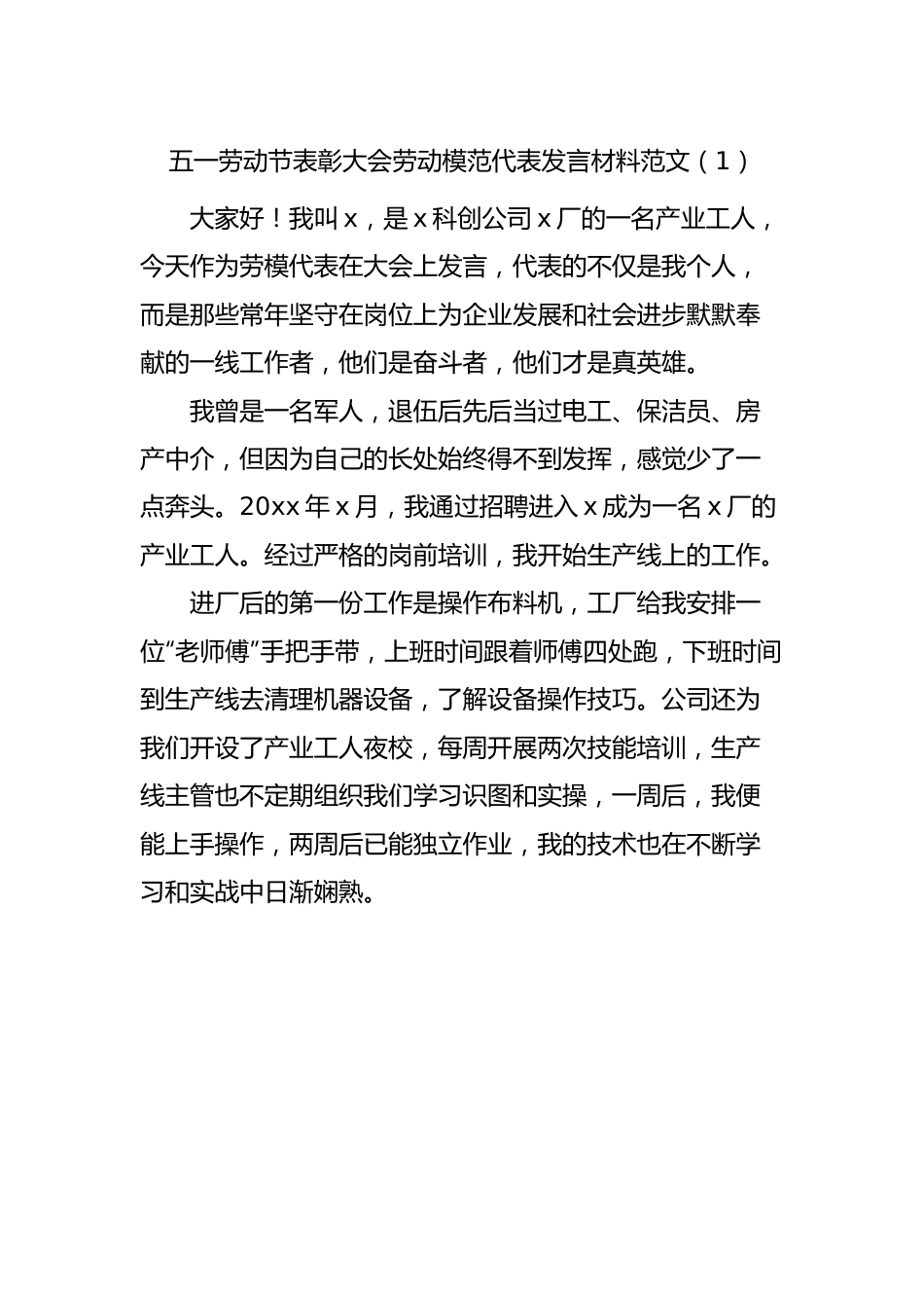 五一劳动节表彰大会劳动模范代表个人发言材料3篇.docx_第1页