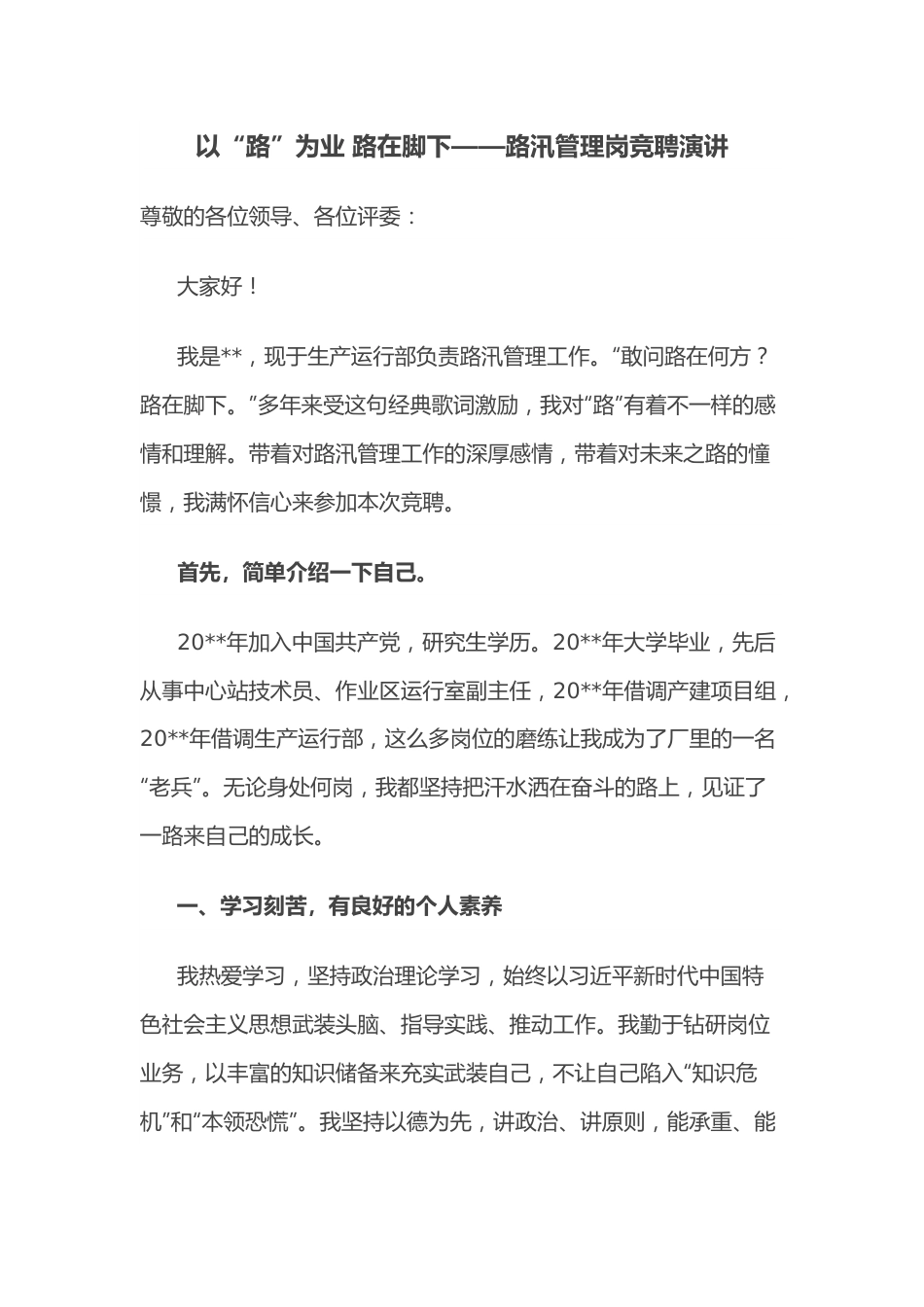 以“路”为业 路在脚下——路汛管理岗竞聘演讲.docx_第1页