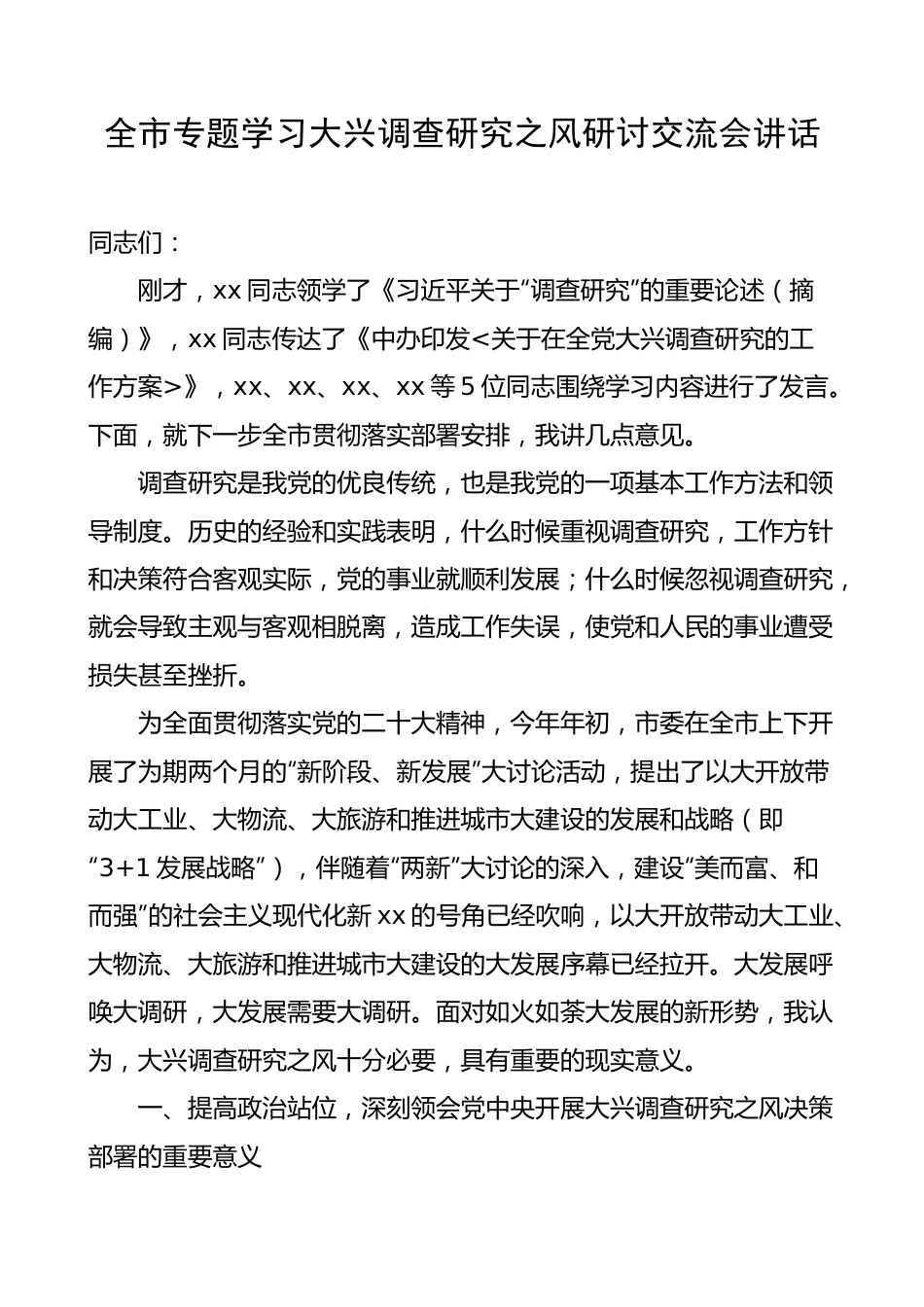 全市学习大兴调查研究研讨交流会讲话.docx_第1页