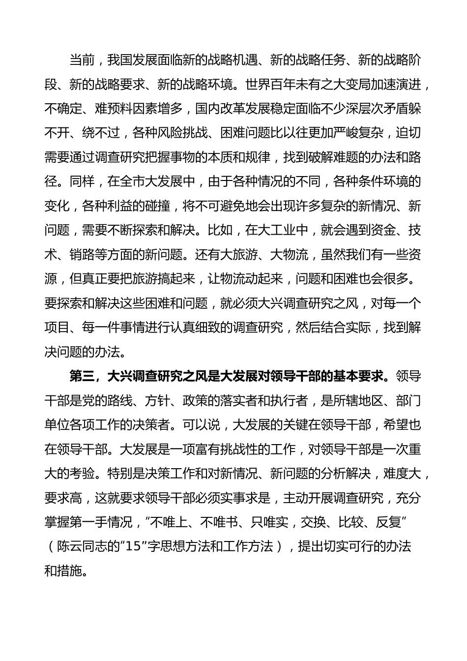 全市学习大兴调查研究研讨交流会讲话.docx_第3页