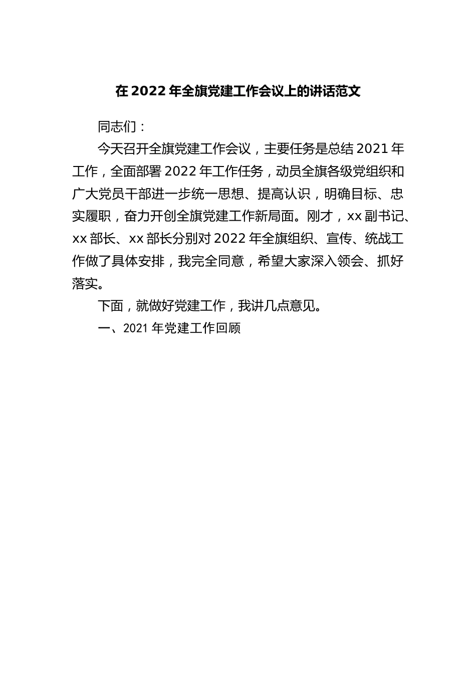 在2022年党建工作会议上的讲话.docx_第1页