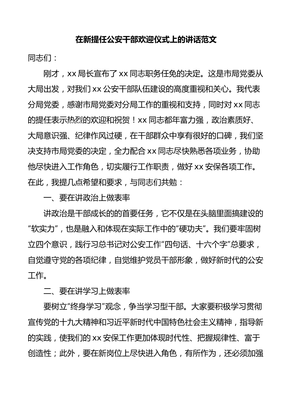 在新提任公安干部欢迎仪式上的讲话.docx_第1页