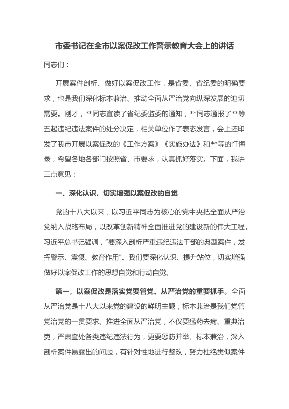 市委书记在全市以案促改工作警示教育大会上的讲话.docx_第1页