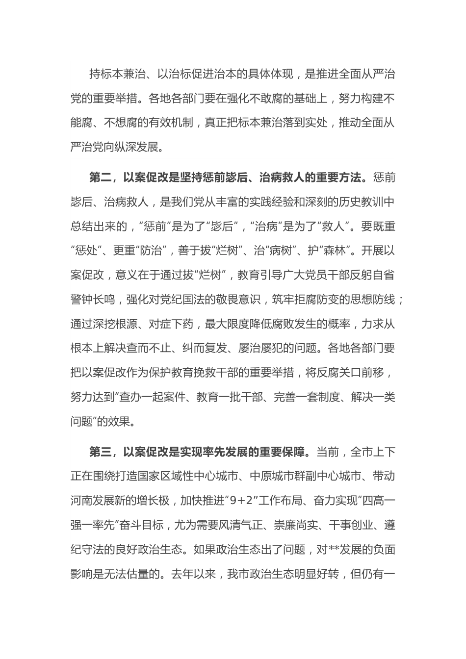 市委书记在全市以案促改工作警示教育大会上的讲话.docx_第3页