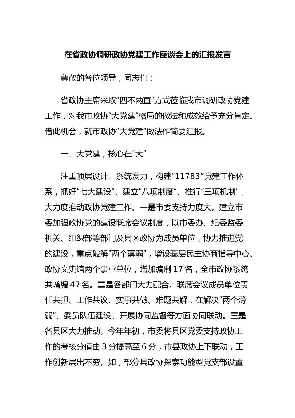 在省政协调研政协党建工作座谈会上的汇报发言.docx_第1页