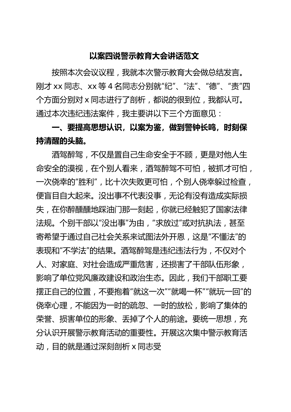 以案四说警示教育大会讲话促改活动酒驾醉驾.docx_第1页