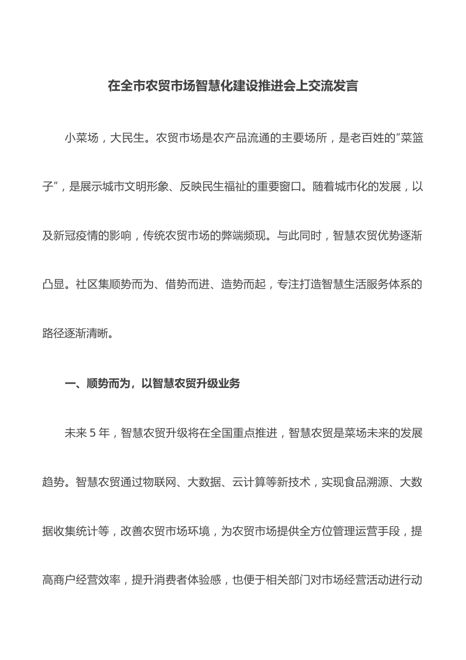 在全市农贸市场智慧化建设推进会上交流发言.docx_第1页