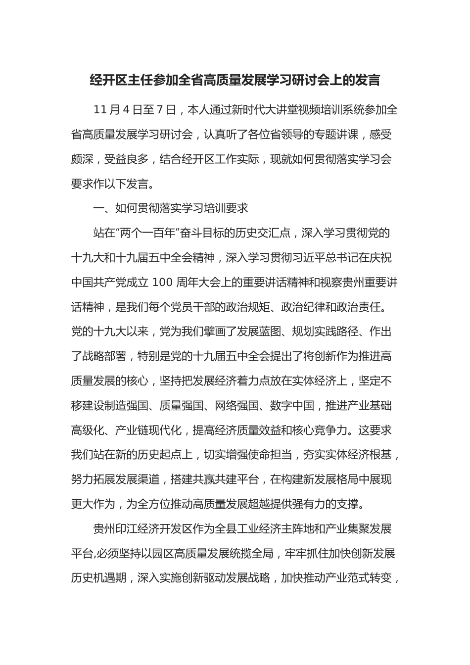 经开区主任参加全省高质量发展学习研讨会上的发言.docx_第1页