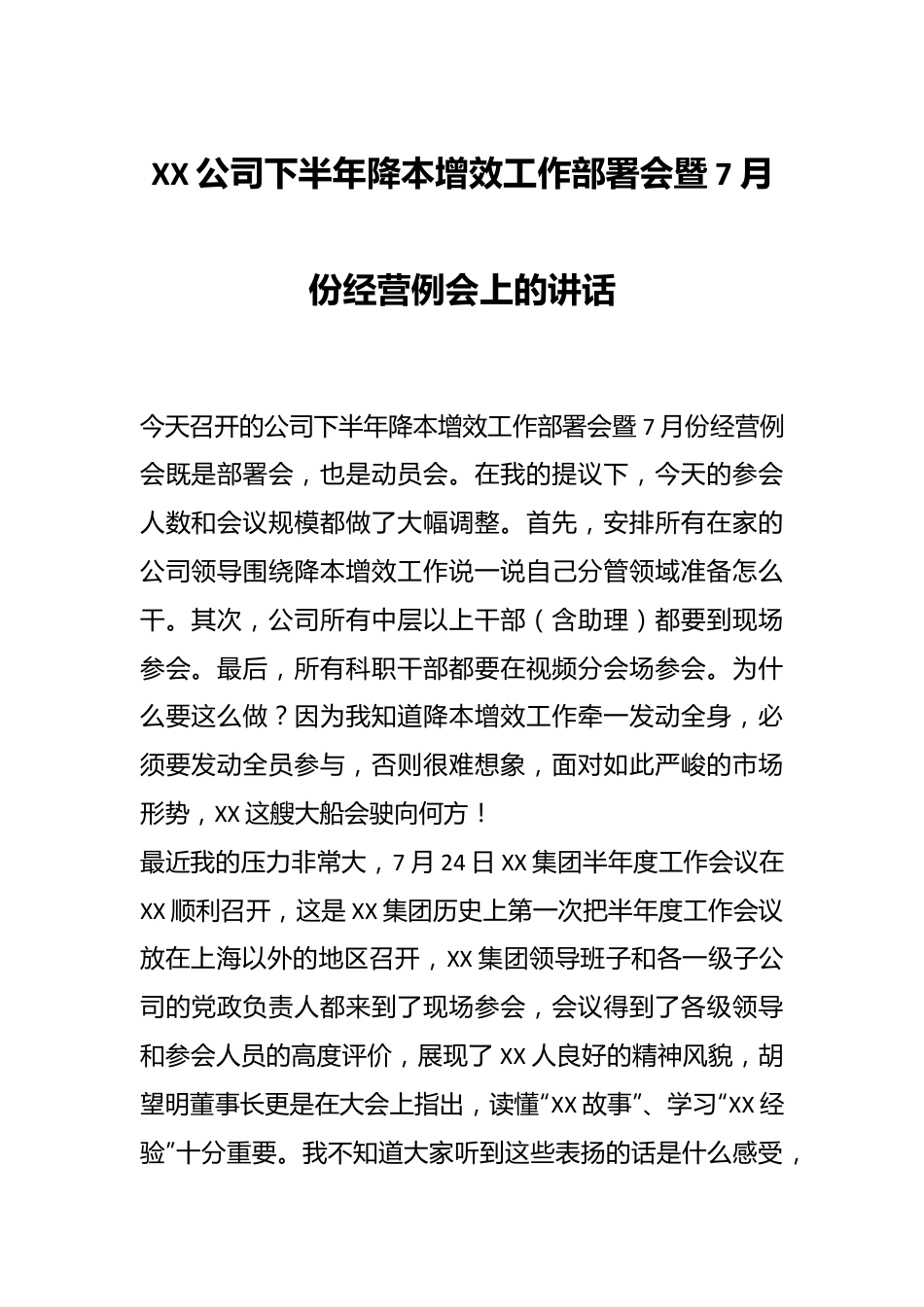 XX公司下半年降本增效工作部署会暨7月份经营例会上的讲话.docx_第1页