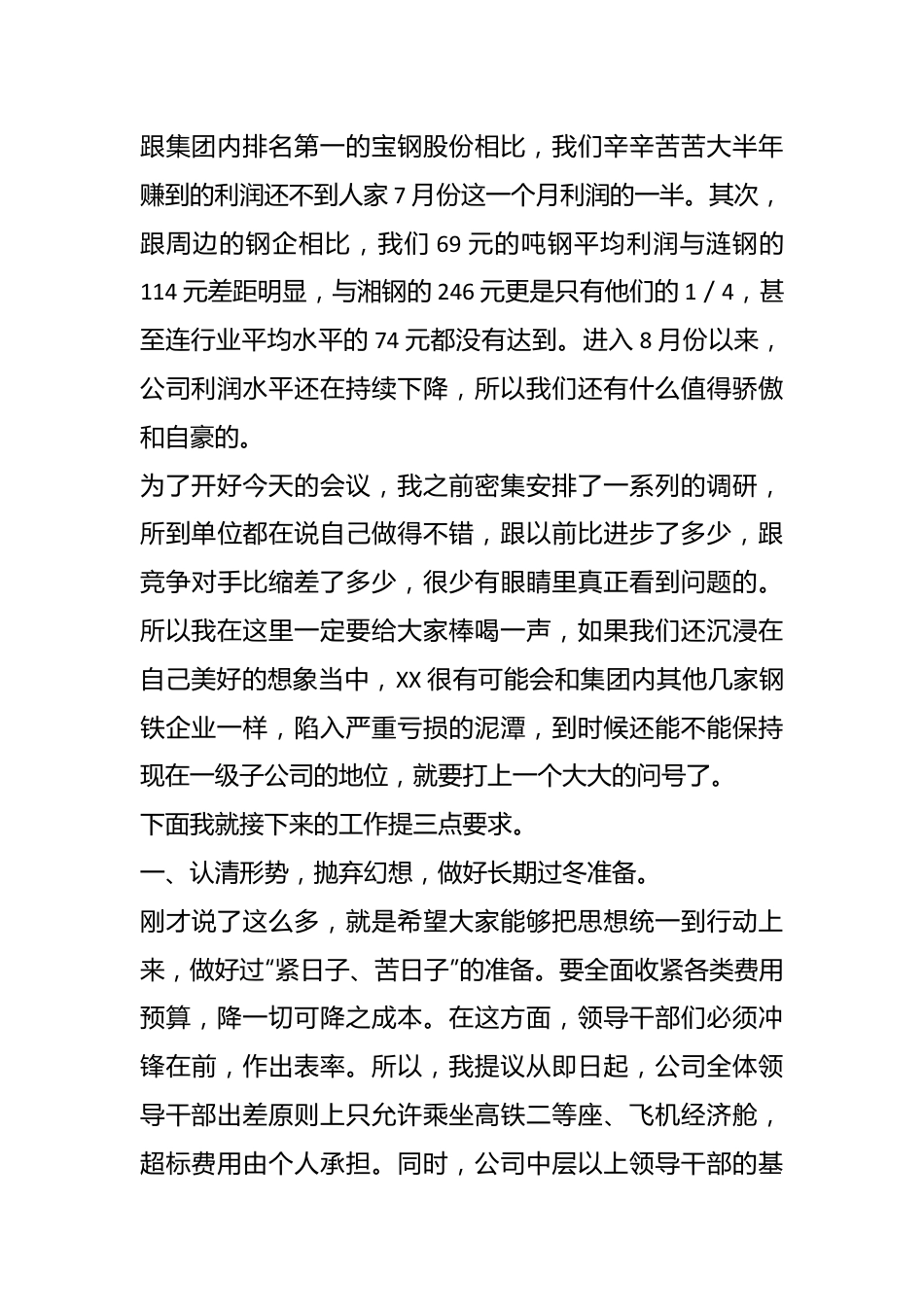 XX公司下半年降本增效工作部署会暨7月份经营例会上的讲话.docx_第3页