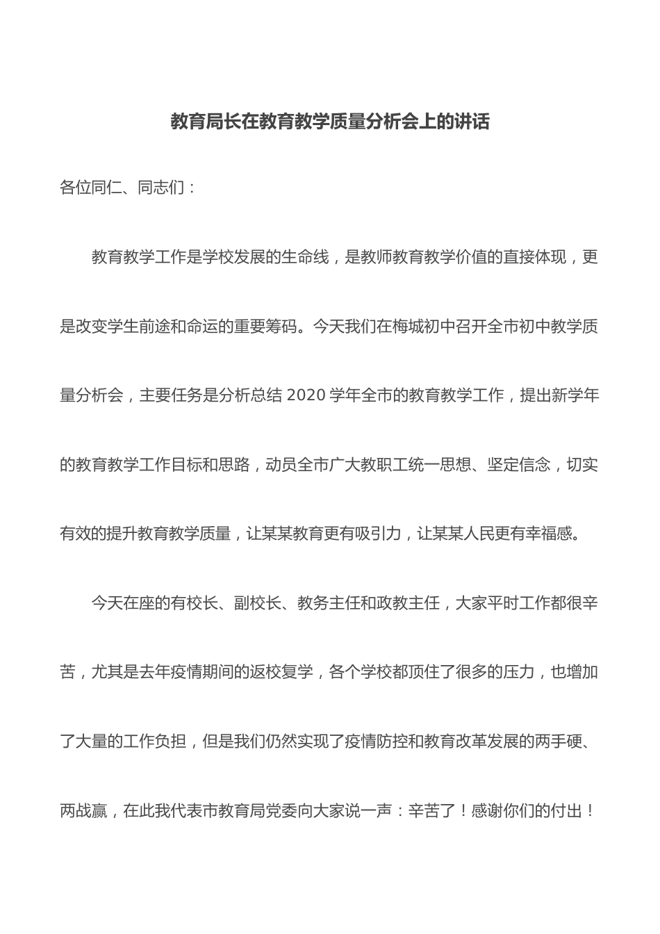 教育局长在教育教学质量分析会上的讲话.docx_第1页