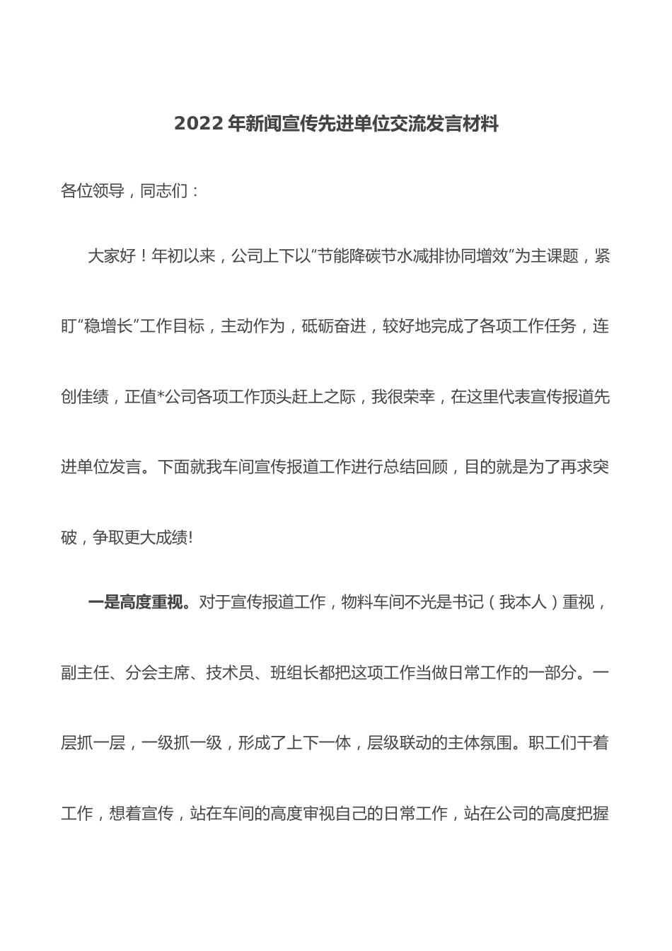 2022年新闻宣传先进单位交流发言材料.docx_第1页