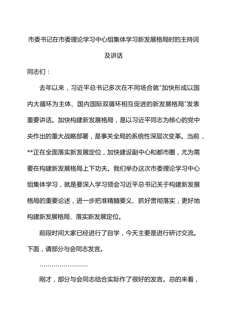 市委书记在市委理论学习中心组集体学习新发展格局时的主持词及讲话.docx_第1页