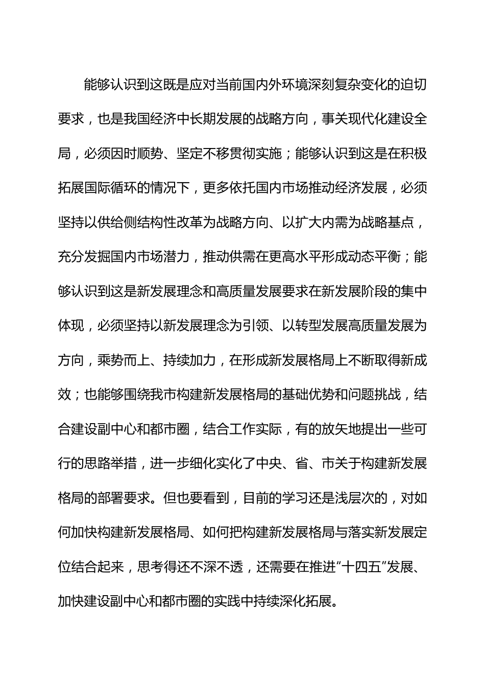 市委书记在市委理论学习中心组集体学习新发展格局时的主持词及讲话.docx_第3页