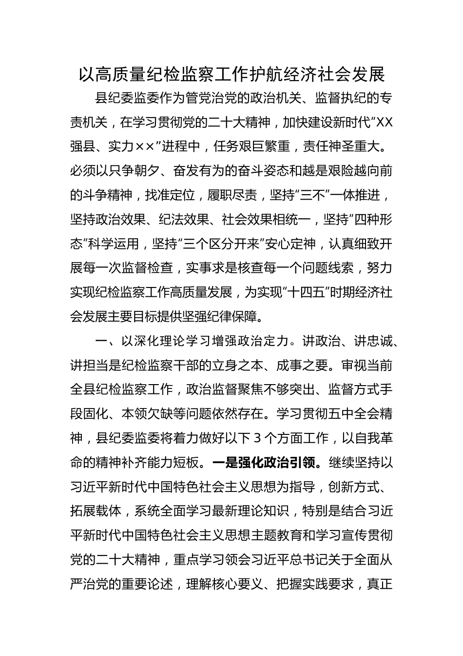 研讨发言：以高质量纪检监察工作护航经济社会发展.docx_第1页