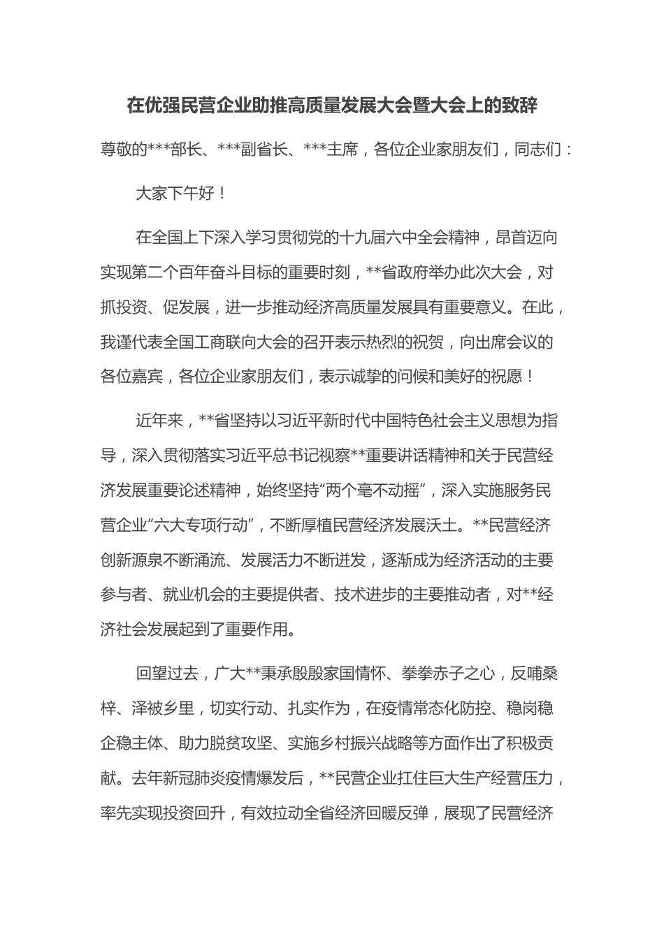 在优强民营企业助推高质量发展大会暨大会上的致辞.docx_第1页