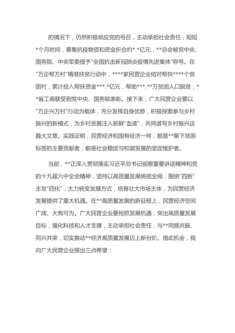 在优强民营企业助推高质量发展大会暨大会上的致辞.docx_第3页