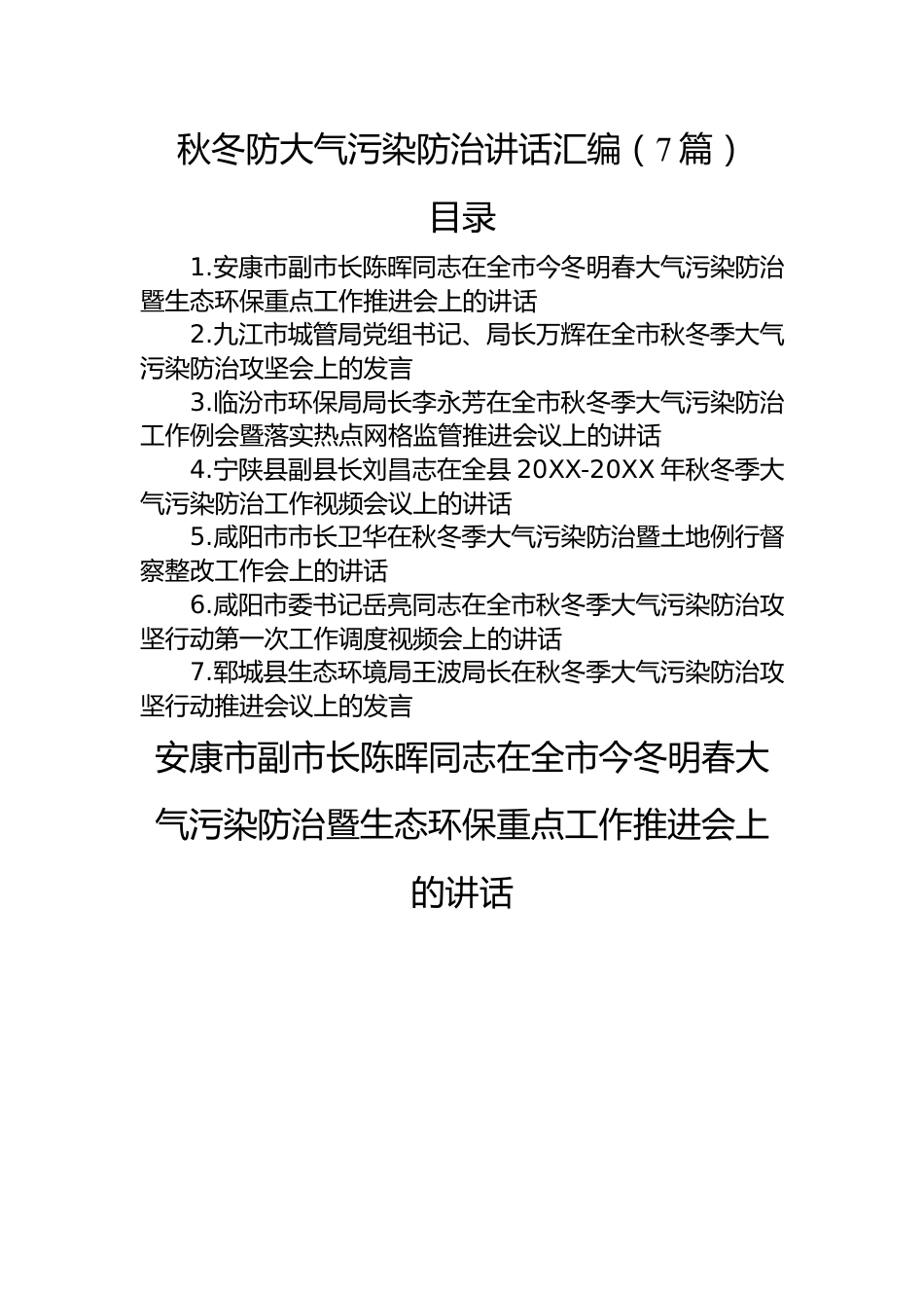 秋冬防大气污染防治讲话汇编（7篇）.docx_第1页