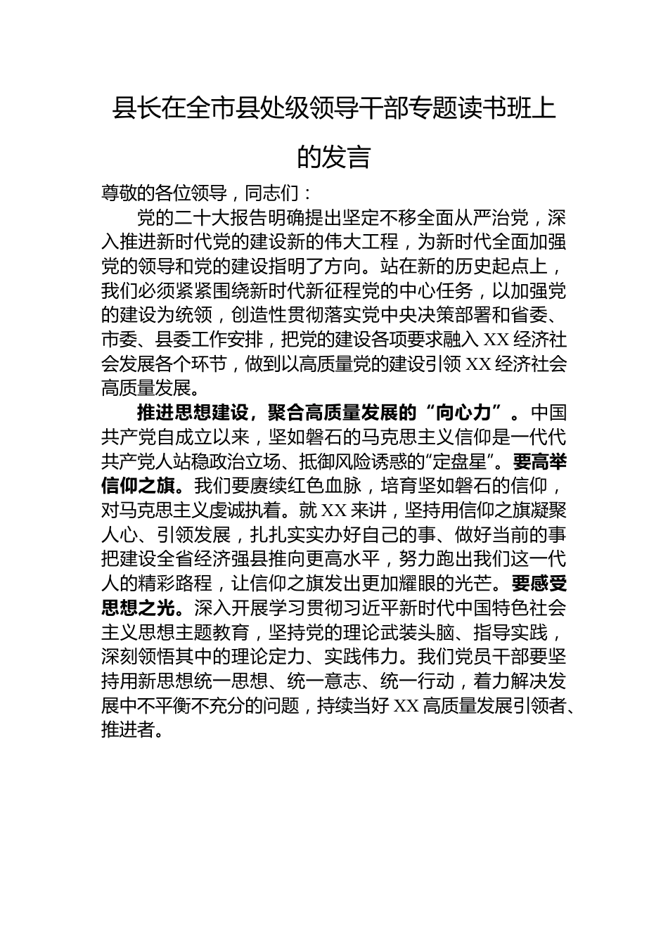 县长在全市县处级领导干部专题读书班上的发言.docx_第1页