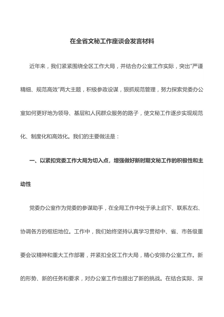 在全省文秘工作座谈会发言材料.docx_第1页